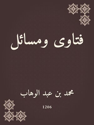 cover image of فتاوى ومسائل